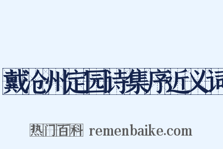戴沧州定园诗集序近义词是什么意思的图片